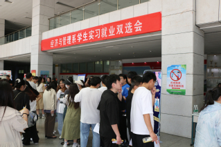 经济与管理系学生实习就业双选会