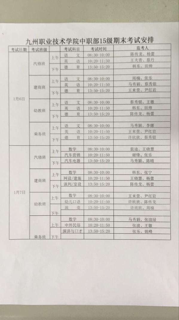 15级考试安排