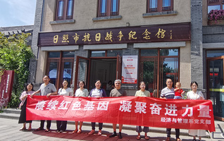 经济与管理系党支部开展“赓续红...