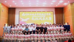 【职教周】航空学院举办2025...