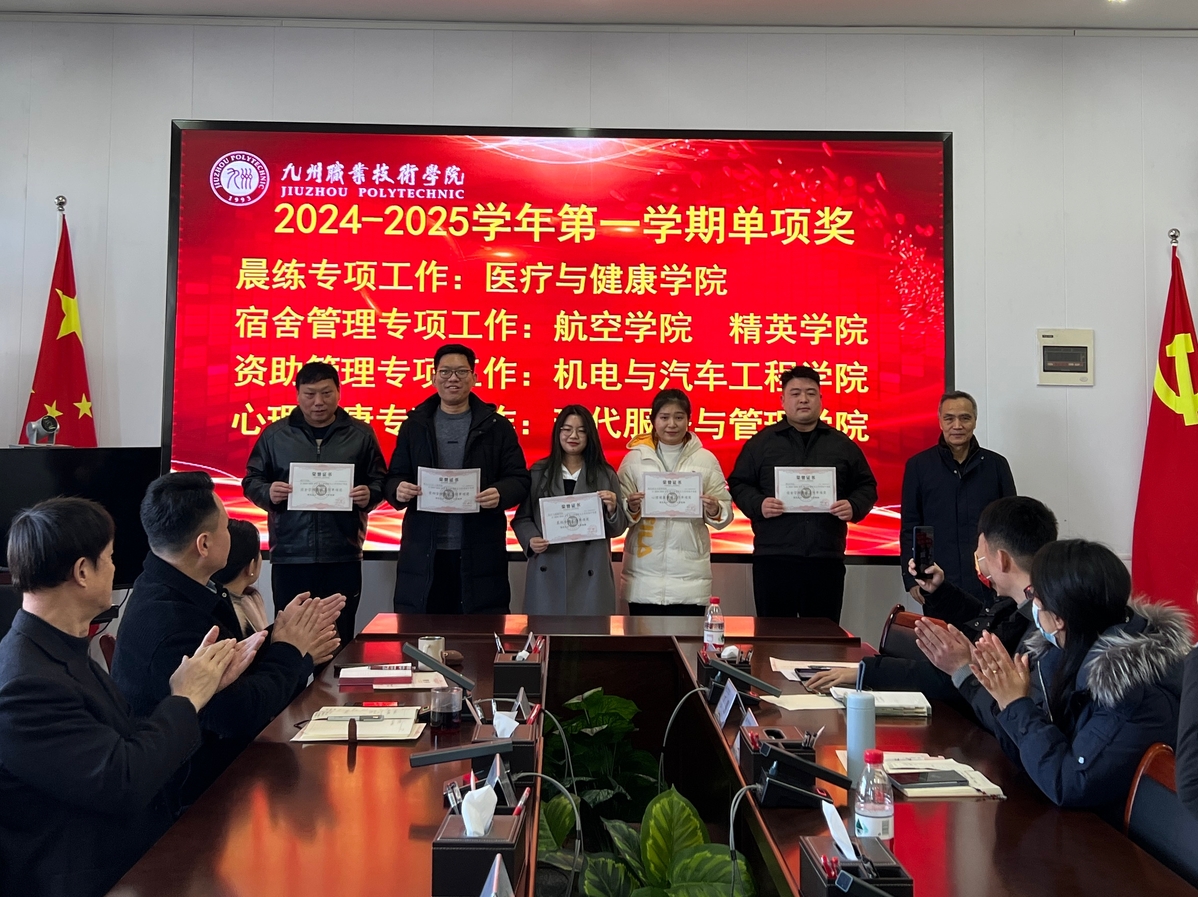 学校举行2024-2025学年第一学期学生工作总结表彰大会