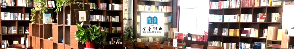 书香铜山